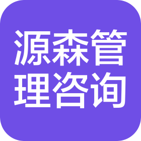 山东源森企业管理咨询有限公司