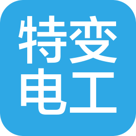 特变电工山东鲁能泰山电缆有限公司山东分公司