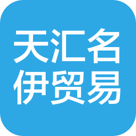 青岛天汇名伊贸易有限公司