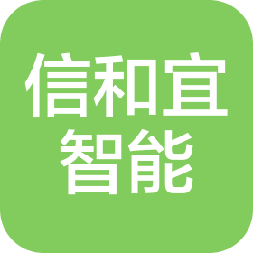 信和宜(青岛)智能科技有限公司
