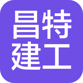 青岛昌特建筑工程有限公司