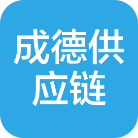 烟台成德供应链有限公司
