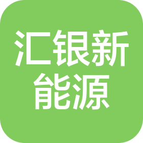 山东汇银新能源科技有限公司