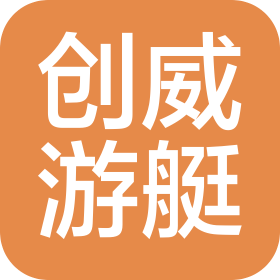 威海创威游艇制造有限公司
