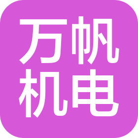 郑州万帆机电有限公司