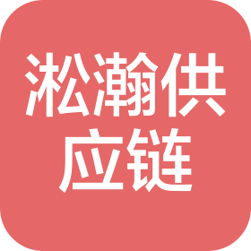 郑州淞瀚供应链有限公司