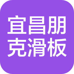 宜昌朋克滑板体育文化有限公司