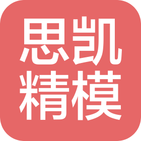 武汉思凯精冲模具有限责任公司