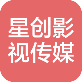 湖北星創(chuàng)影視文化傳媒有限公司