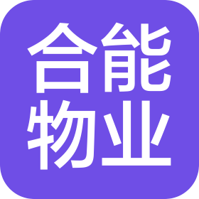 成都合能物业管理有限公司长沙分公司