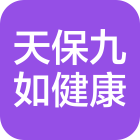 湖南天保九如健康管理有限公司
