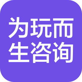 為玩而生咨詢(廣州)有限公司