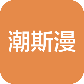 广州潮斯漫酒店有限公司