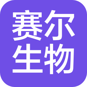 深圳市赛尔生物技术有限公司