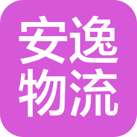 深圳市安逸物流有限公司