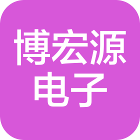 深圳市博宏源电子科技有限公司