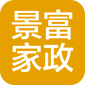 深圳市景富家政服務(wù)有限公司