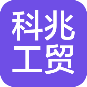 广西科兆工贸有限公司