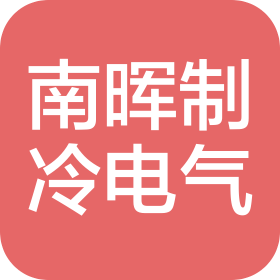 广西北流南晖制冷电气有限公司