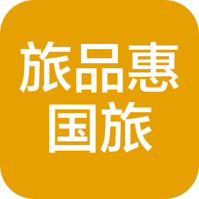 海南旅品惠国际旅行社有限公司