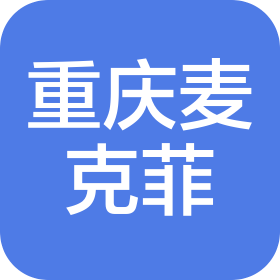 重庆麦克菲医疗器械有限公司