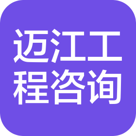 重庆迈江工程咨询有限公司