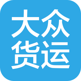 重庆大众国际货运有限公司
