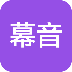 重庆幕音文化传媒有限公司