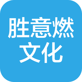 重庆胜意燃文化传播有限公司