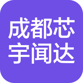 成都芯宇闻达微电子有限公司