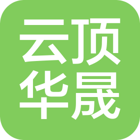 四川云顶华晟科技有限公司