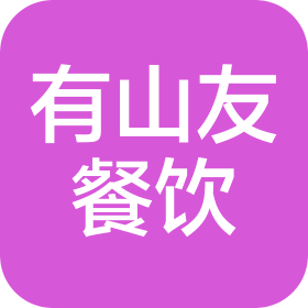 貴陽有山友餐飲管理有限公司
