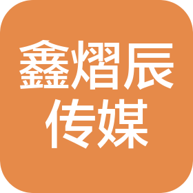 六盘水鑫熠辰文化传媒有限公司