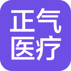 云南正气医疗器械有限公司