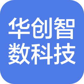 西安华创智数信息科技有限公司