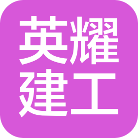 陕西英耀建设工程有限公司
