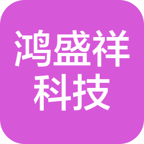 西安鸿盛祥科技有限公司
