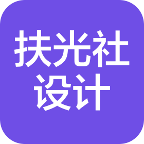 西安扶光社创意设计有限责任公司