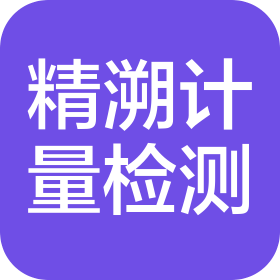 青海精溯计量检测技术有限公司