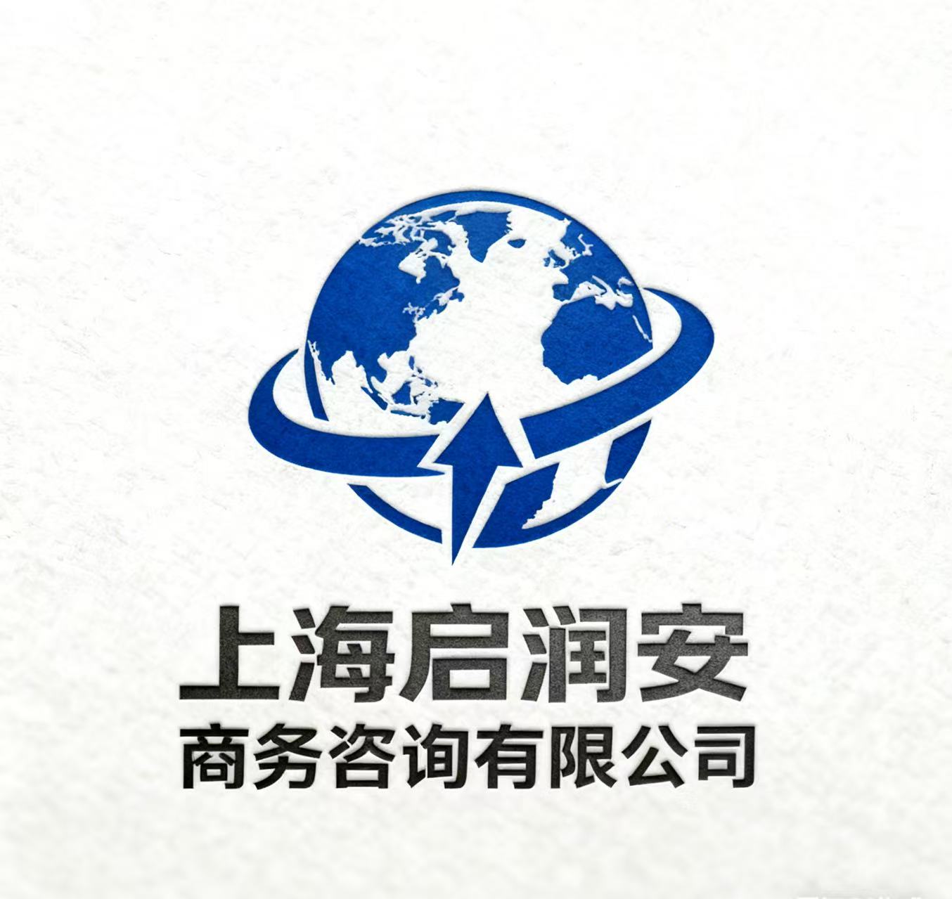 上海启润安商务咨询有限公司