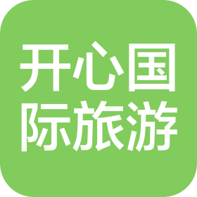 北京开心国际旅游有限公司