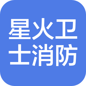 北京星火卫士消防技术有限公司