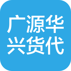 天津广源华兴国际货运代理有限公司