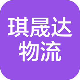 天津琪晟达物流有限公司