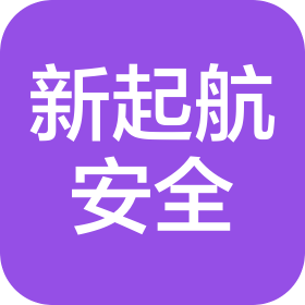 天津市新起航安全技术服务有限公司