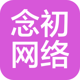 河北念初网络科技有限公司