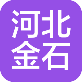 河北金石工程造价咨询有限公司