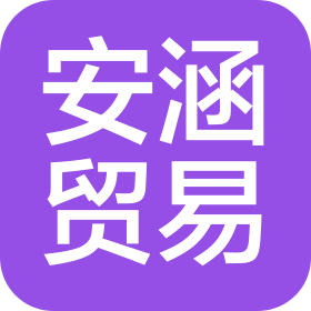 河北安涵国际贸易有限公司