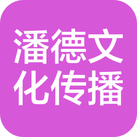 潘德文化傳播(沈陽(yáng))有限公司