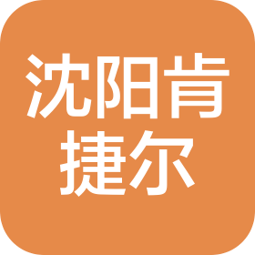 沈阳肯捷尔工业科技有限公司